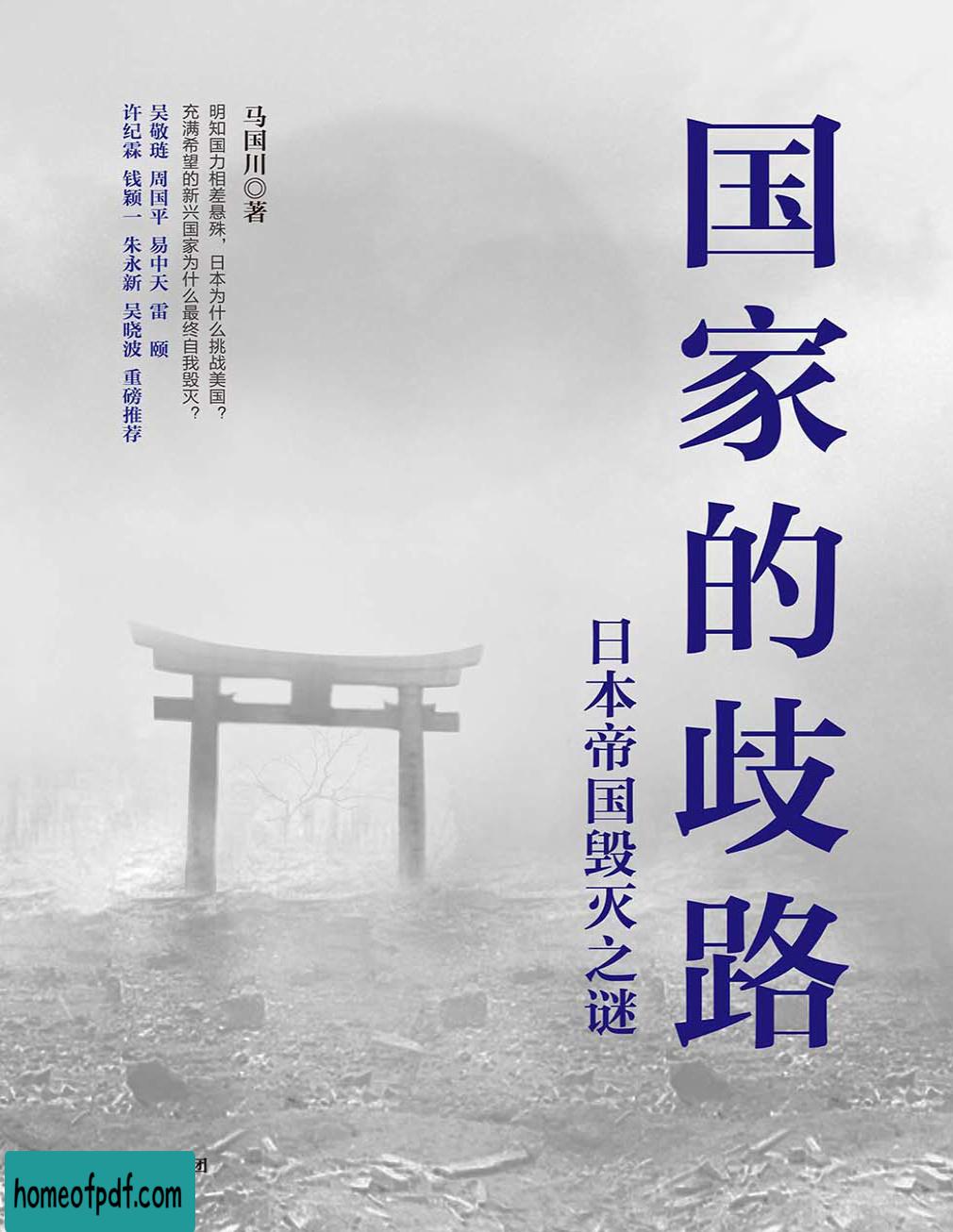 《国家的歧路：日本帝国毁灭之谜》马国川文字版.jpg