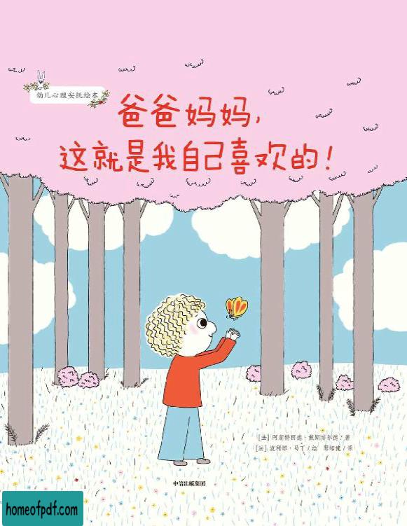 《爸爸妈妈，这就是我自己喜欢的！》阿斯特丽德・戴斯博尔德文字版.jpg