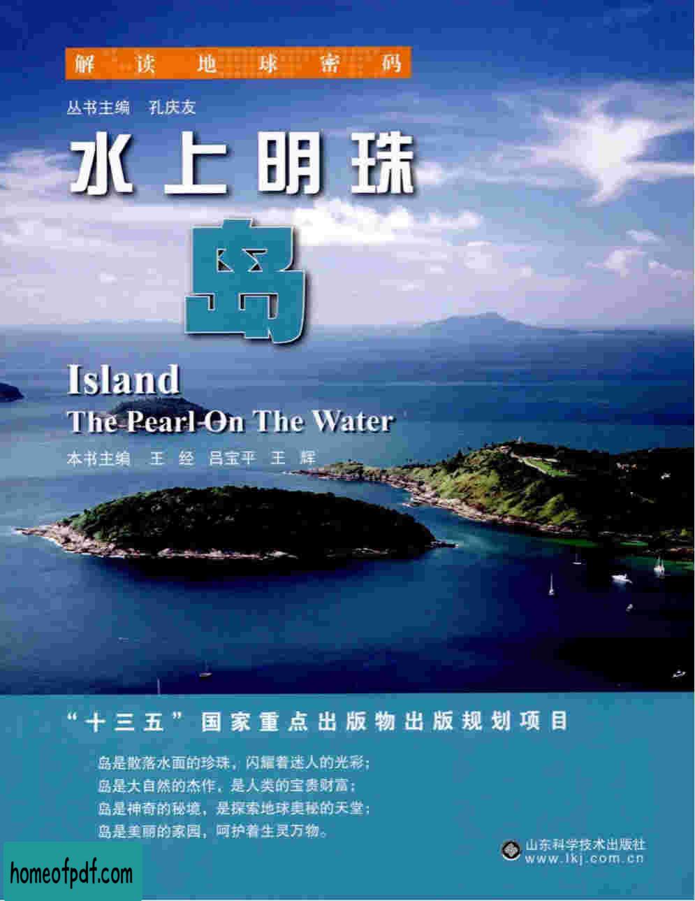《解读地球密码（22）水上明珠：岛》王经 .jpg