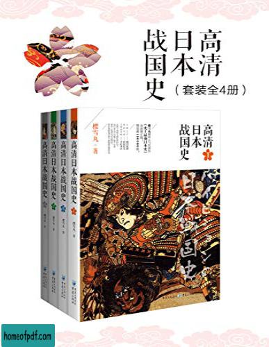 《高清日本战国史（套装全4册）》樱雪丸文字版.jpg