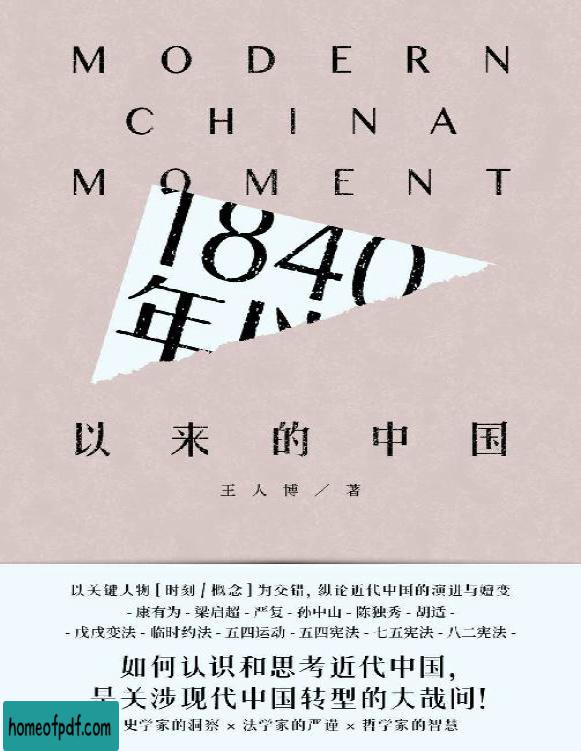 《1840年以来的中国》王人博文字版.jpg