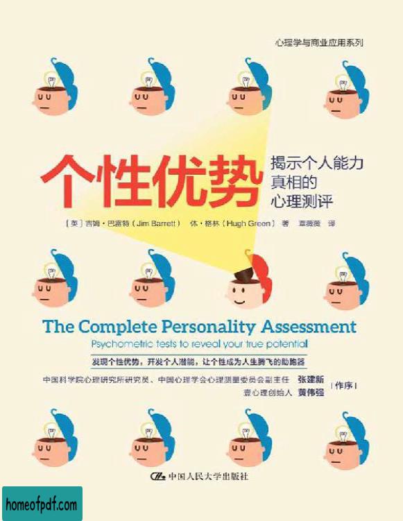 《个性优势：揭示个人能力真相的心理测评》吉姆・巴雷特/休・格林文字版.jpg