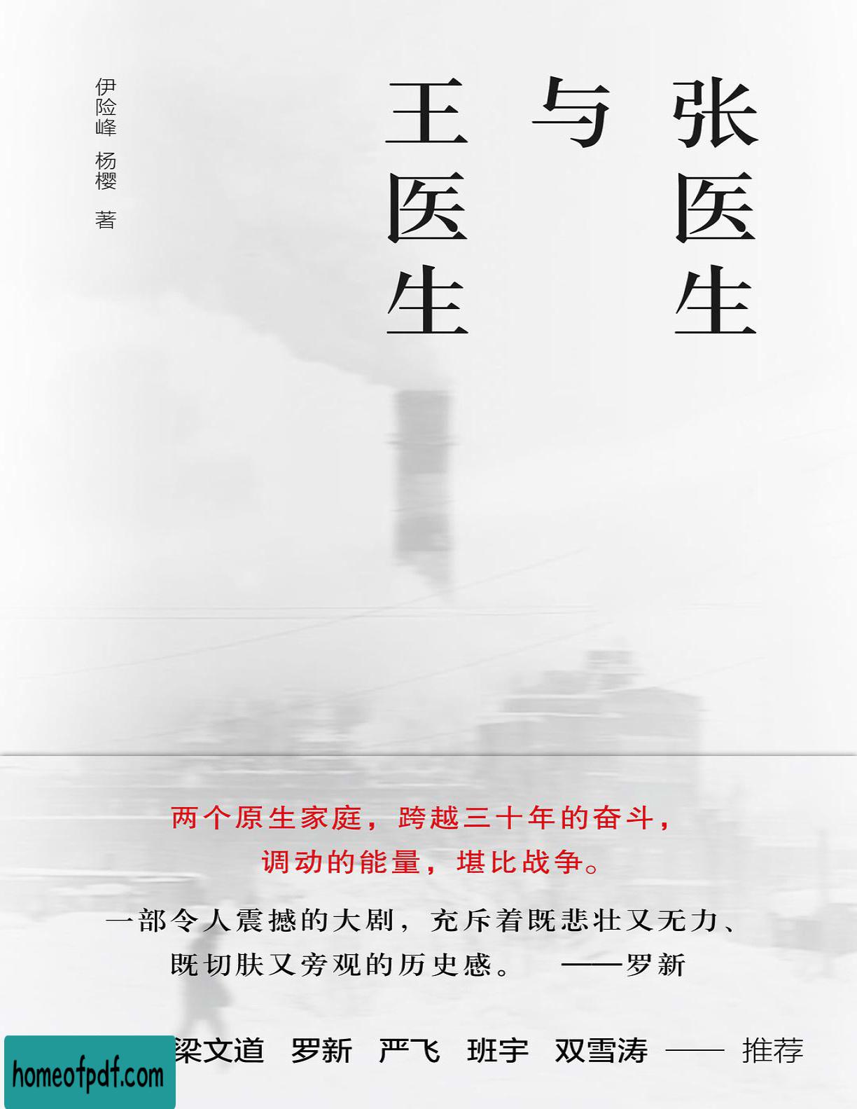 《张医生与王医生》伊险峰/杨樱文字版.jpg