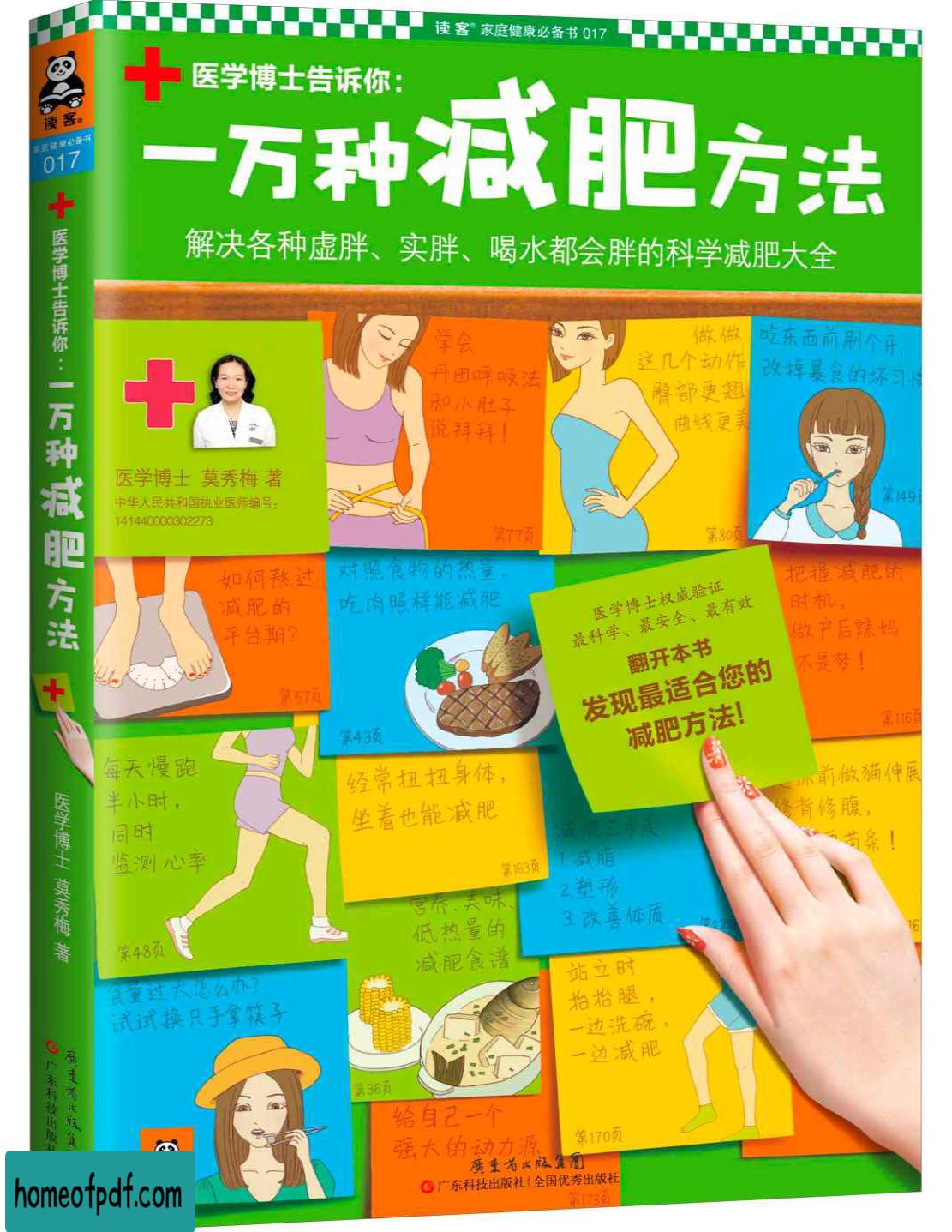 《一万种减肥方法：解决各种虚胖、实胖、喝水都会胖的科学减肥大全》莫秀梅文字版.jpg